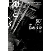 禅とオートバイ修理技術 下（早川書房） [電子書籍]
