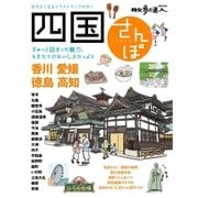 四国さんぽ（交通新聞社） [電子書籍]