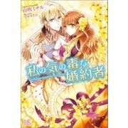 私の気の毒な婚約者（一迅社） [電子書籍]