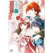 男爵令嬢と王子の奮闘記（一迅社） [電子書籍]