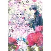 転生したけど、王子（婚約者）は諦めようと思う（一迅社） [電子書籍]