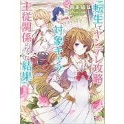 転生してヤンデレ攻略対象キャラと主従関係になった結果（一迅社） [電子書籍]