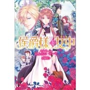 侯爵様と女中（一迅社） [電子書籍]