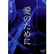 愛のために（オリオンブックス） [電子書籍]