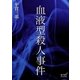 血液型殺人事件（オリオンブックス） [電子書籍]