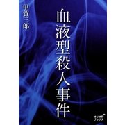 血液型殺人事件（オリオンブックス） [電子書籍]