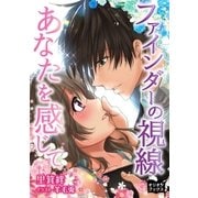 ファインダーの視線 あなたを感じて（オリオンブックス） [電子書籍]