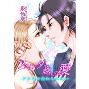 ファインダー越しの愛～アナタを忘れられない～（夢中文庫） [電子書籍]