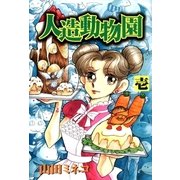 人造動物園 壱（朝日新聞出版） [電子書籍]