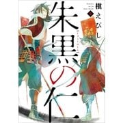 朱黒の仁 参（朝日新聞出版） [電子書籍]