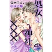 Love Jossie 処女（おとめ）は神社で×××する story01（白泉社） [電子書籍]