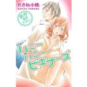 Love Jossie ハニーハニー・ビギナーズ story02（白泉社） [電子書籍]