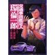 交通事故鑑定人 環倫一郎1（A-WAGON） [電子書籍]