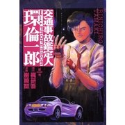 交通事故鑑定人 環倫一郎1（A-WAGON） [電子書籍]