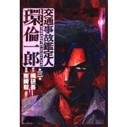 交通事故鑑定人 環倫一郎3（A-WAGON） [電子書籍]