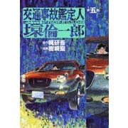 交通事故鑑定人 環倫一郎5（A-WAGON） [電子書籍]