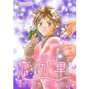 キスではしる恋列車1（A-KAGURA） [電子書籍]