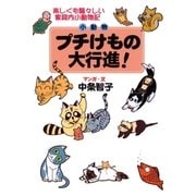 プチけもの大行進！楽しくも騒々しい家庭内小動物記（A-KAGURA） [電子書籍]