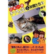 日本一猫きっちょむと仲間たち（A-KAGURA） [電子書籍]