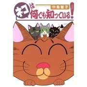ネコは何でも知っている！（A-KAGURA） [電子書籍]