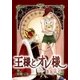 王様とオレ様（A-KAGURA） [電子書籍]