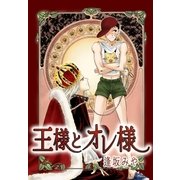 王様とオレ様（A-KAGURA） [電子書籍]