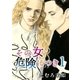 その女危険につき1（A-KAGURA） [電子書籍]
