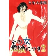 その女危険につき2（A-KAGURA） [電子書籍]
