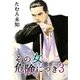 その女危険につき3（A-KAGURA） [電子書籍]