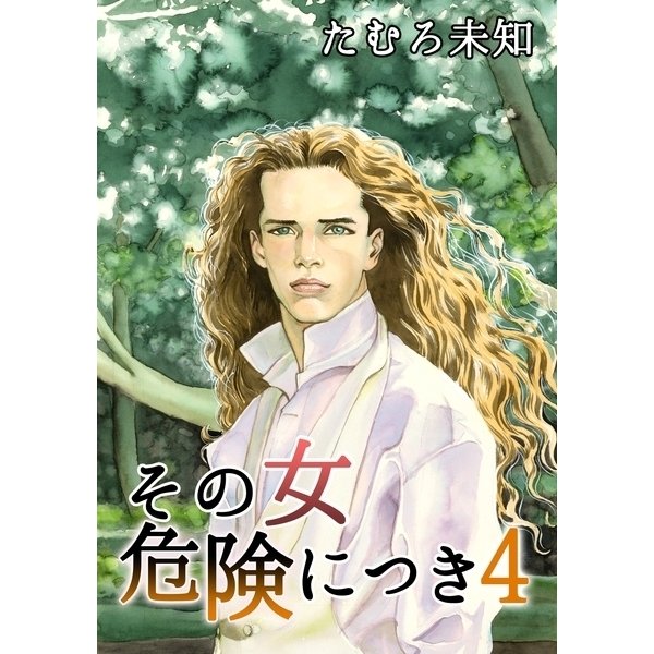 その女危険につき4（A-KAGURA） [電子書籍]