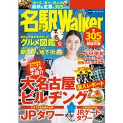 名駅Walker（KADOKAWA） [電子書籍]