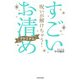 呪いが解けちゃう！ すごい「お清め」プレミアム（KADOKAWA） [電子書籍]