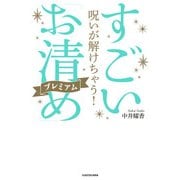呪いが解けちゃう！ すごい「お清め」プレミアム（KADOKAWA） [電子書籍]