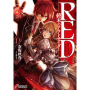 RED ―終末のアウトサイダー―（KADOKAWA） [電子書籍]