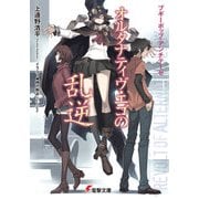 ブギーポップ・アンチテーゼ オルタナティヴ・エゴの乱逆（KADOKAWA） [電子書籍]