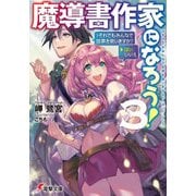 魔導書作家になろう！3 >それでもみんなで世界を救いますか？(はい/いいえ)（KADOKAWA） [電子書籍]