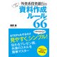 外資系投資銀行の資料作成ルール66（プレジデント社） [電子書籍]