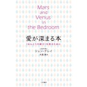 愛が深まる本（三笠書房） [電子書籍]