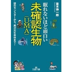 ヨドバシ Com 眠れないほど面白い未確認生物 Uma 三笠書房 電子書籍 通販 全品無料配達