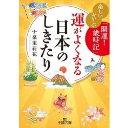 ヨドバシ Com 運がよくなる日本のしきたり 三笠書房 電子書籍 通販 全品無料配達