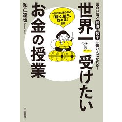 ヨドバシ Com 世界一受けたいお金の授業 三笠書房 電子書籍 通販 全品無料配達