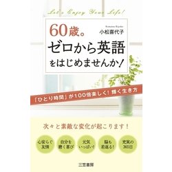 ヨドバシ Com 60歳 ゼロから英語をはじめませんか 三笠書房 電子書籍 通販 全品無料配達