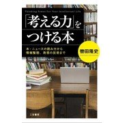 「考える力」をつける本（三笠書房） [電子書籍]