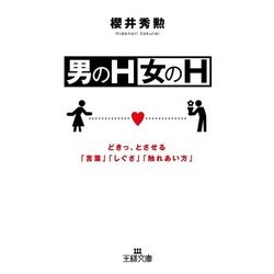 ヨドバシ.com - 男のH・女のH（三笠書房） [電子書籍] 通販【全品無料