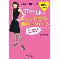 ヨドバシ Com 下半身からみるみるやせる腰回し ダイエット 三笠書房 電子書籍 通販 全品無料配達