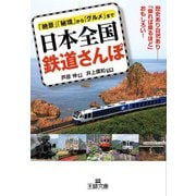 日本全国 鉄道さんぽ（三笠書房） [電子書籍]