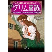 大人も眠れないほど恐ろしい初版『グリム童話』（三笠書房） [電子書籍]