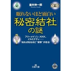 ヨドバシ Com 眠れないほど面白い 秘密結社 の謎 三笠書房 電子書籍 通販 全品無料配達