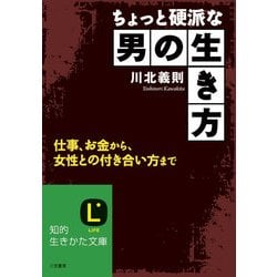 ヨドバシ.com - ちょっと硬派な男の生き方（三笠書房） [電子書籍