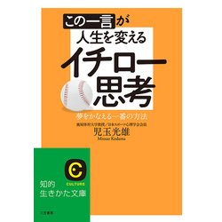 ヨドバシ Com この一言が人生を変えるイチロー思考 三笠書房 電子書籍 通販 全品無料配達